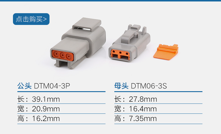 大電流汽車接插件 DTM系列